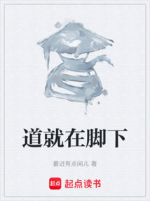 道就在腳下