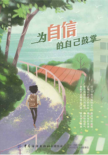 為自信的自己鼓掌