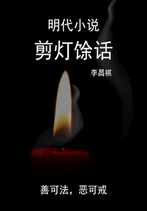 明代小說:剪燈馀話
