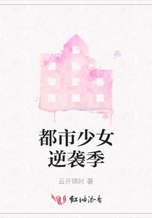 都市少女逆襲季