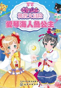 花國公主機智大冒險（拼音版）：愛琴海人魚公主