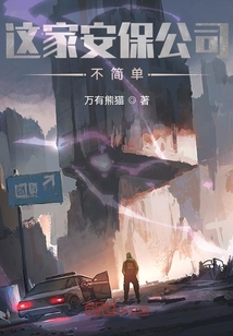 這家安保公司不簡單