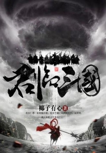 君臨三國