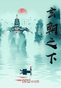 玄朝之下