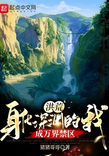 洪荒:身化深渊的我,成万界禁区