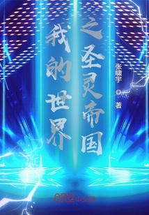 我的世界之圣靈帝國