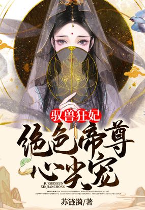 驭兽狂妃:绝色帝尊心尖宠在线阅读