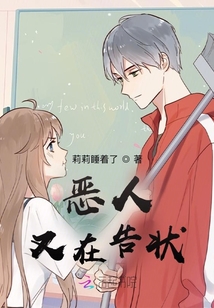 惡人又在告狀