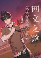 从规则怪谈开始的网文之路