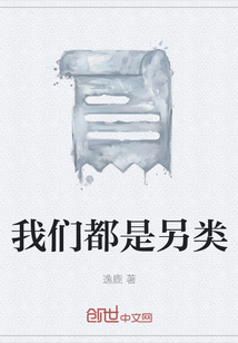 我們都是另類