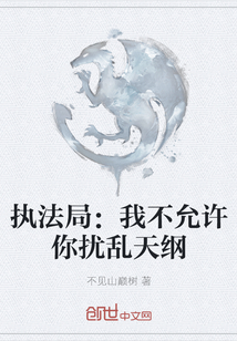 執(zhí)法局：我不允許你擾亂天綱