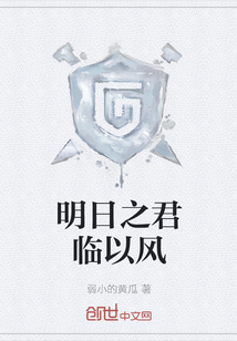 明日之君臨以風
