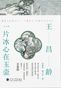 王昌齡：一片冰心在玉壺