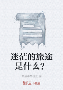 迷茫的旅途是什么？