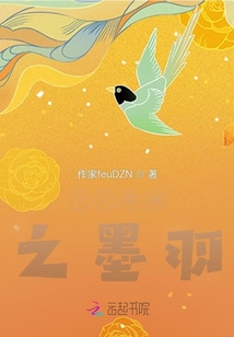 十八年華之墨羽