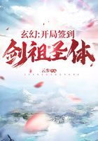 玄幻：开局签到剑祖圣体