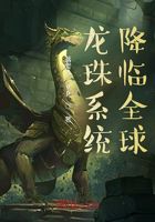 龙珠系统降临全球在线阅读