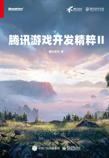 騰訊游戲開(kāi)發(fā)精粹Ⅱ