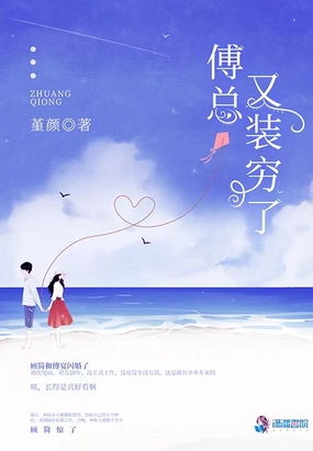 傅总又装穷了在线阅读