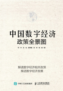 中國數字經濟政策全景圖