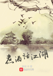 煮酒話江湖