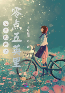 我與你差了零點五英里