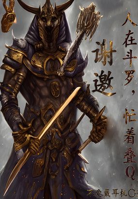 谢邀,人在斗罗,忙着叠Q在线阅读