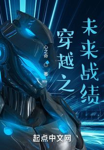 穿越之未來戰(zhàn)紀(jì)