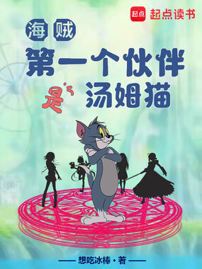 海贼:第一个伙伴是汤姆猫在线阅读