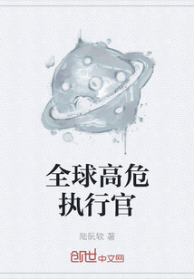 全球高危執行官