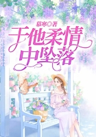 于他柔情中坠落