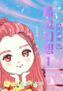 精靈幻想1欣然復活
