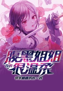 我的腹黑姐姐很溫柔