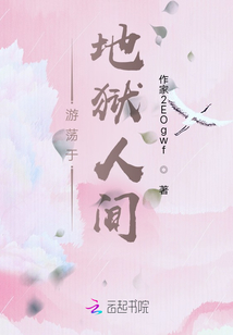 游蕩于地獄人間