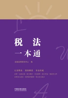 税法一本通(第八版)在线阅读
