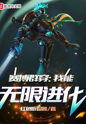 赛博群穿：我能无限进化在线阅读