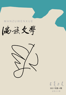 滿族文學（2021年第4期）
