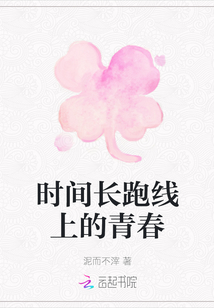 時間長跑線上的青春
