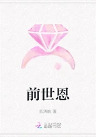 前世恩在线阅读