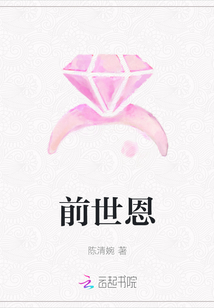 前世恩