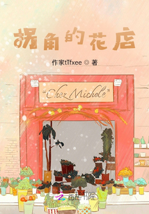 拐角的花店