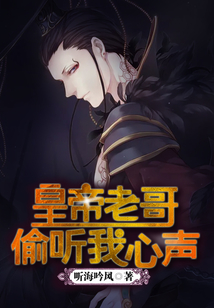 皇帝老哥偷听我心声在线阅读