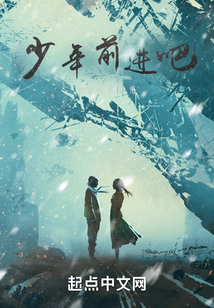少年前進吧