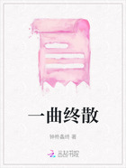 一曲终散在线阅读