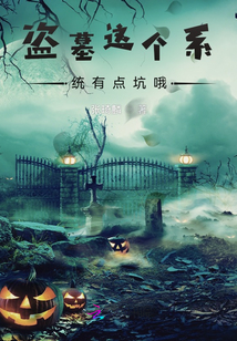 盜墓這個系統有點坑哦