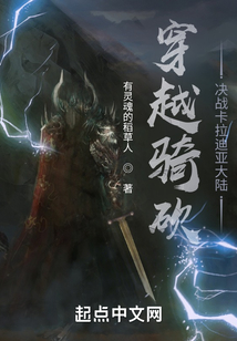 穿越騎砍：決戰(zhàn)卡拉迪亞大陸