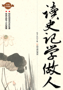 讀史記學做人