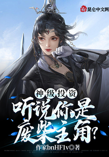 神級投資，聽說你是廢柴主角？