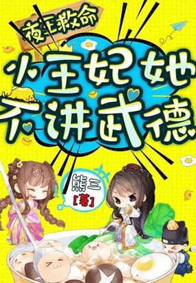 夜王救命,王妃她不讲武德!在线阅读
