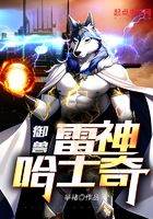 御獸：開局一只雷神哈士奇在線閱讀